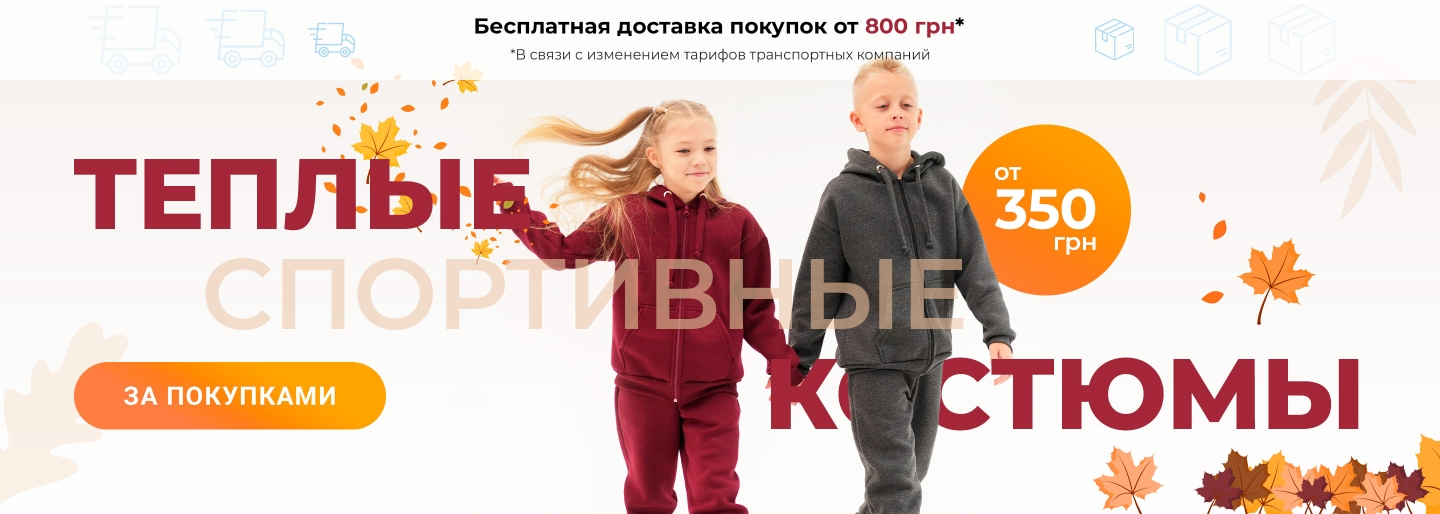Купить детский трикотаж в Киеве, Украина