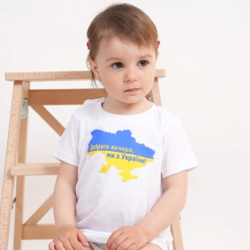 Футболка Ясельная Доброго Вечора Ми з України