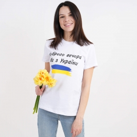 Футболка Женская Доброго Вечора Ми з України